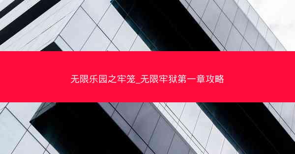 无限乐园之牢笼_无限牢狱第一章攻略