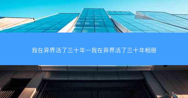 我在异界活了三十年—我在异界活了三十年相册