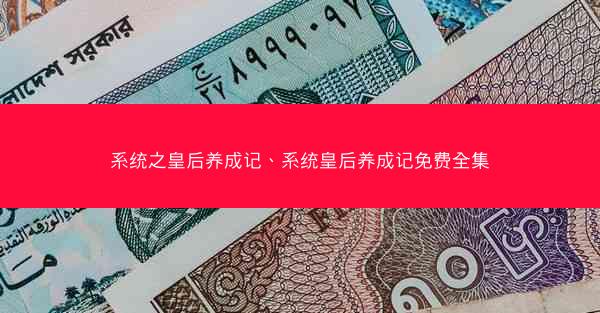 系统之皇后养成记、系统皇后养成记免费全集
