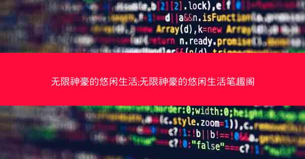 无限神豪的悠闲生活;无限神豪的悠闲生活笔趣阁