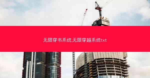 无限穿书系统,无限穿越系统txt