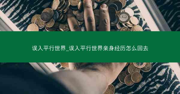 误入平行世界_误入平行世界亲身经历怎么回去