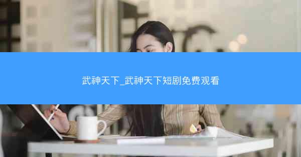 武神天下_武神天下短剧免费观看