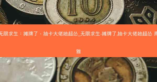 无限求生：摊牌了，抽卡大佬她超怂_无限求生-摊牌了,抽卡大佬她超怂 燕雅