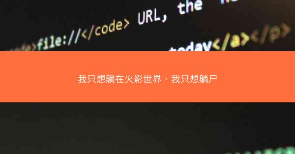 我只想躺在火影世界、我只想躺尸