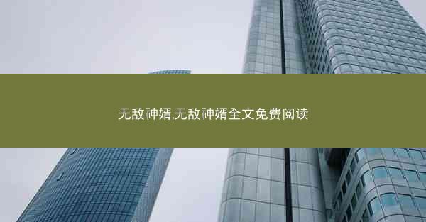 无敌神婿,无敌神婿全文免费阅读