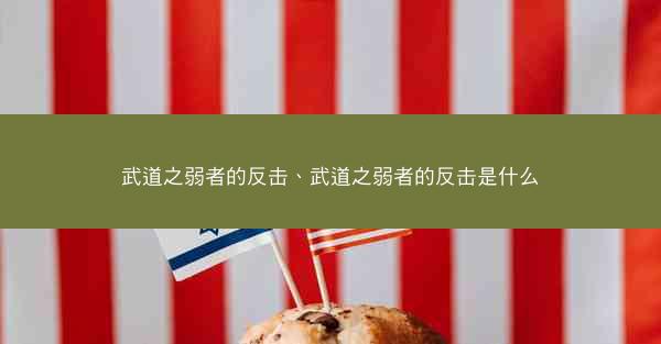 武道之弱者的反击、武道之弱者的反击是什么