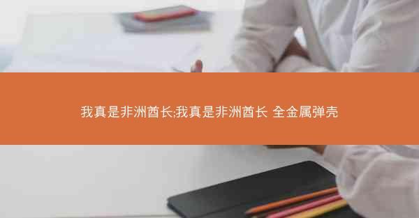 我真是非洲酋长;我真是非洲酋长 全金属弹壳