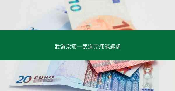 武道宗师—武道宗师笔趣阁
