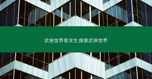 武侠世界里求生,搜索武侠世界
