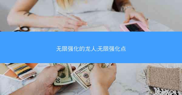 无限强化的龙人;无限强化点