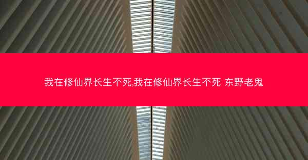 我在修仙界长生不死,我在修仙界长生不死 东野老鬼