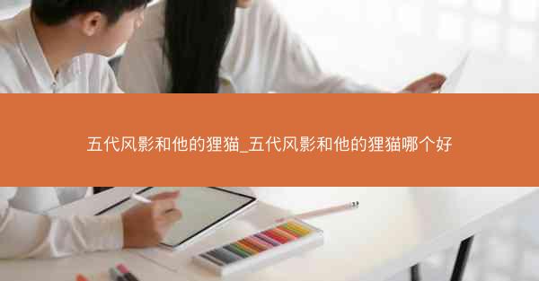 五代风影和他的狸猫_五代风影和他的狸猫哪个好