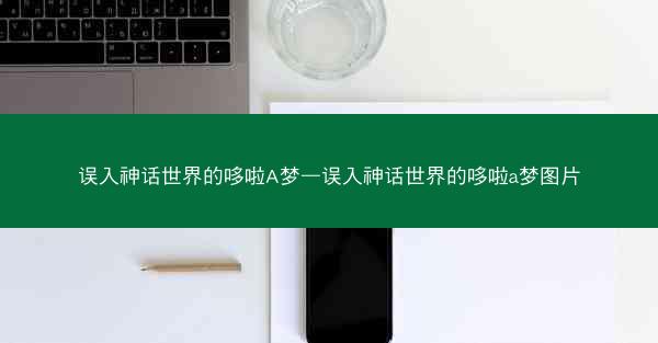 误入神话世界的哆啦A梦—误入神话世界的哆啦a梦图片