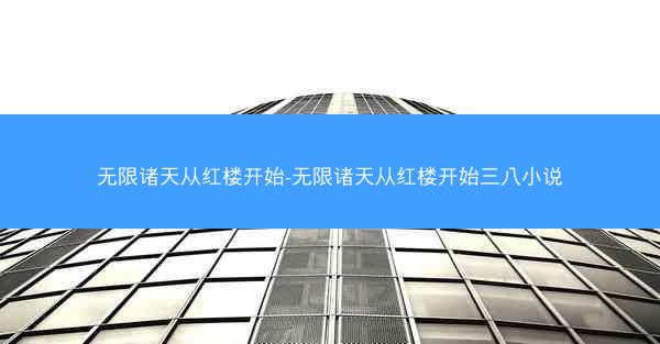 无限诸天从红楼开始-无限诸天从红楼开始三八小说