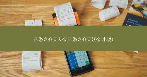 西游之齐天大帝(西游之齐天妖帝 小说)