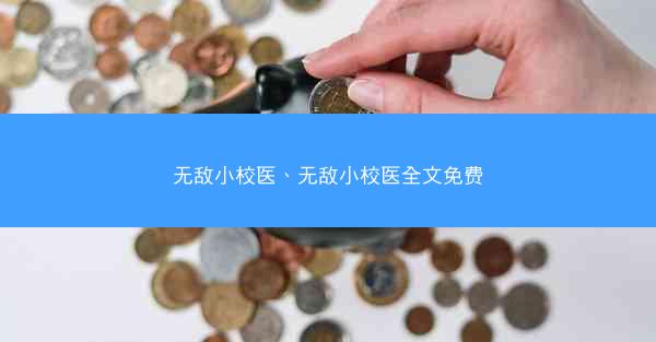 无敌小校医、无敌小校医全文免费