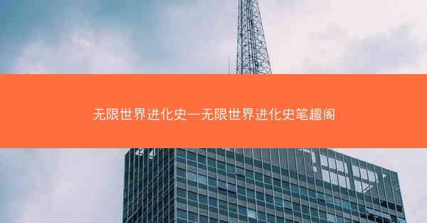 无限世界进化史—无限世界进化史笔趣阁