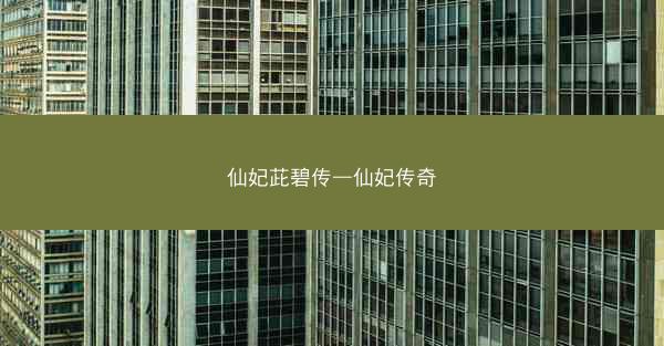 仙妃茈碧传—仙妃传奇