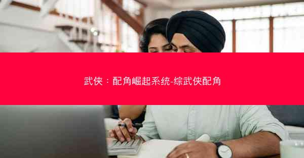 武侠：配角崛起系统-综武侠配角