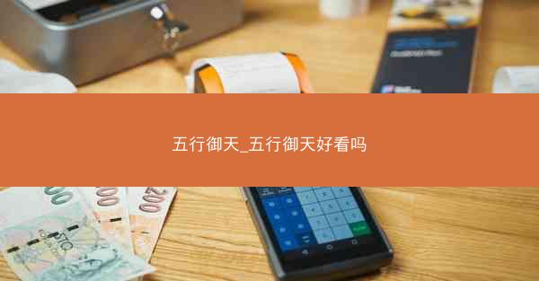 五行御天_五行御天好看吗
