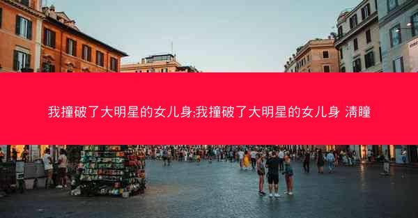 我撞破了大明星的女儿身;我撞破了大明星的女儿身 淸瞳