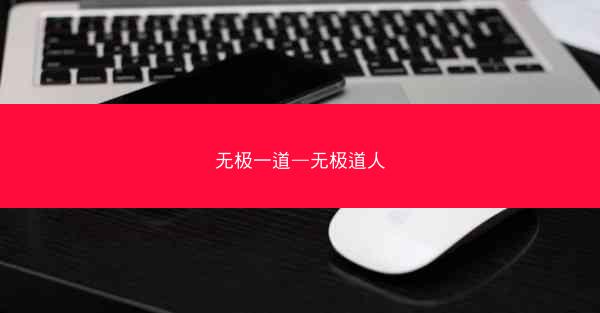 无极一道—无极道人
