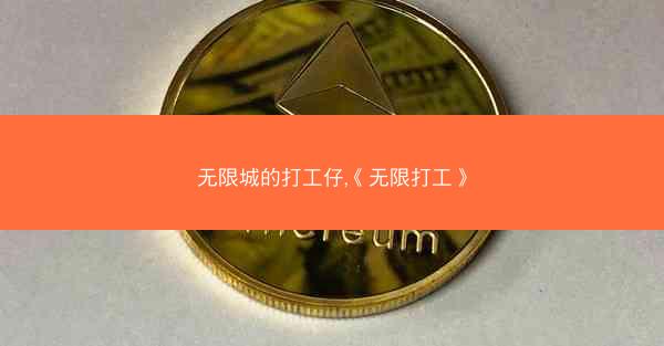 无限城的打工仔,《无限打工》