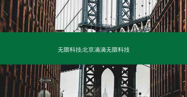 无限科技;北京滴滴无限科技