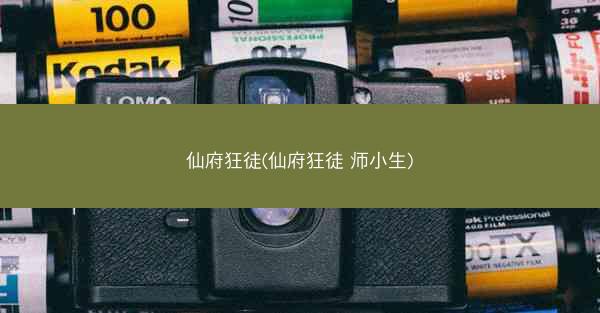 仙府狂徒(仙府狂徒 师小生)