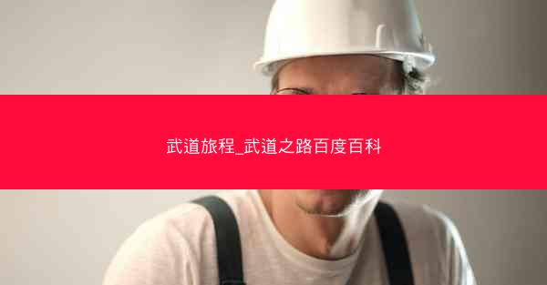武道旅程_武道之路百度百科