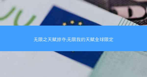 无限之天赋掠夺;无限我的天赋全球限定