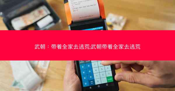 武朝：带着全家去逃荒;武朝带着全家去逃荒