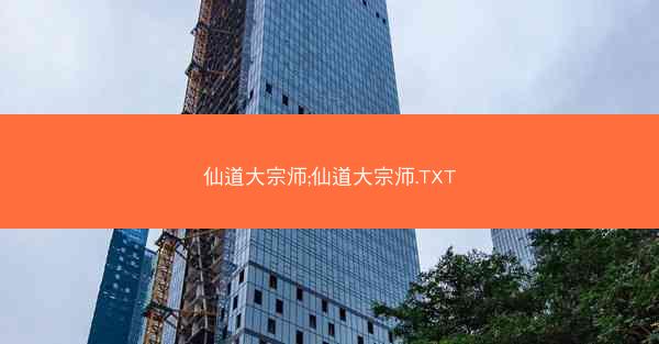 仙道大宗师;仙道大宗师.TXT