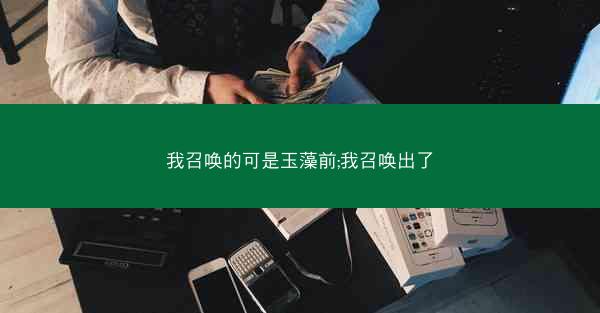 我召唤的可是玉藻前;我召唤出了