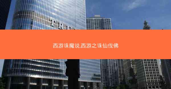 西游诛魔说,西游之诛仙伐佛
