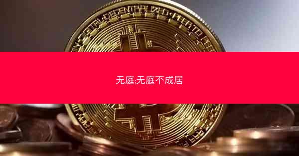 无庭;无庭不成居