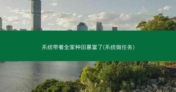 系统带着全家种田暴富了(系统做任务)