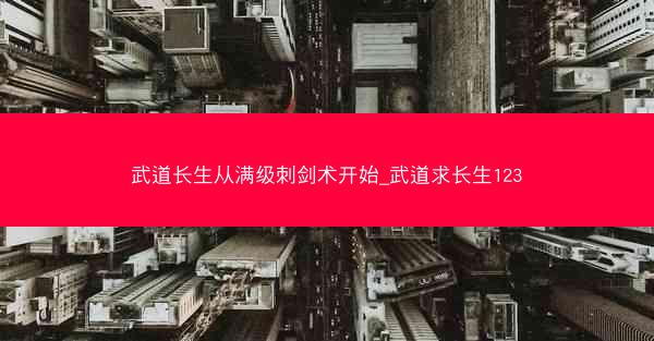 武道长生从满级刺剑术开始_武道求长生123