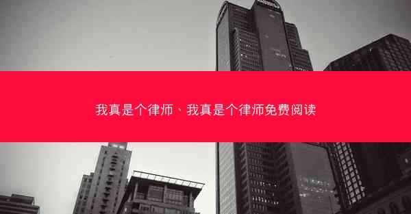 我真是个律师、我真是个律师免费阅读