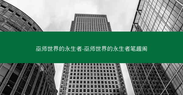 巫师世界的永生者-巫师世界的永生者笔趣阁