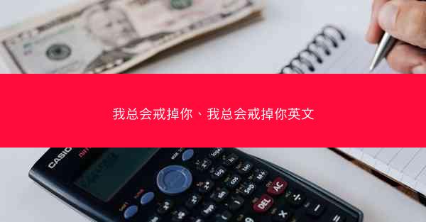 我总会戒掉你、我总会戒掉你英文