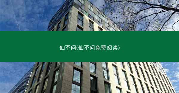 仙不问(仙不问免费阅读)