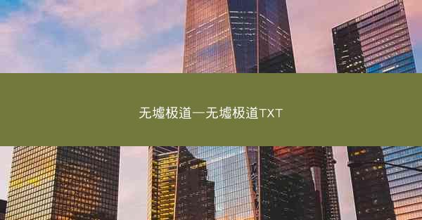 无墟极道—无墟极道TXT