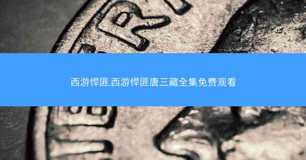 西游悍匪,西游悍匪唐三藏全集免费观看