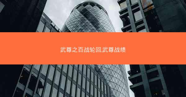 武尊之百战轮回,武尊战绩