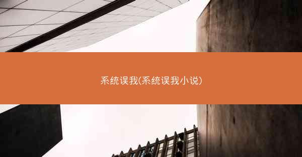 系统误我(系统误我小说)
