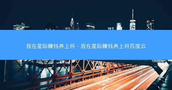 我在星际赚钱养上将、我在星际赚钱养上将百度云
