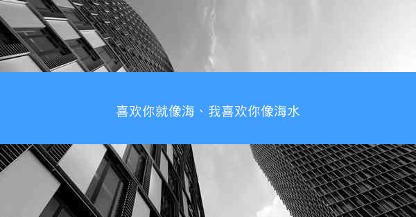 喜欢你就像海、我喜欢你像海水