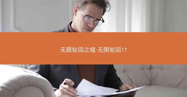 无限轮回之噬-无限轮回17